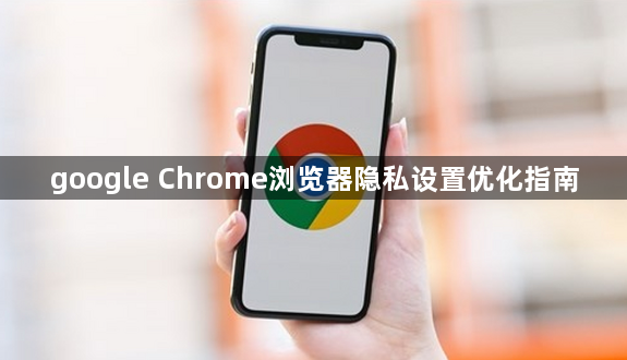 google Chrome浏览器隐私设置优化指南1