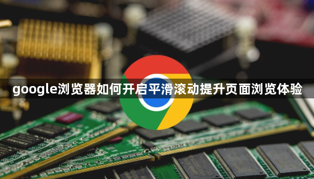 google浏览器如何开启平滑滚动提升页面浏览体验1