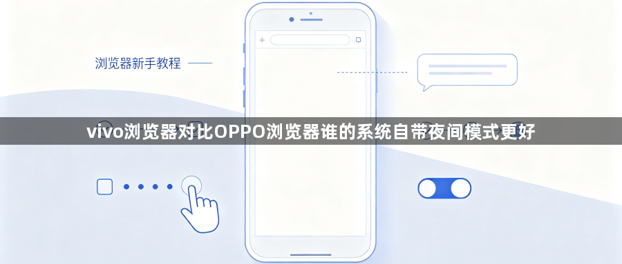 vivo浏览器对比OPPO浏览器谁的系统自带夜间模式更好1