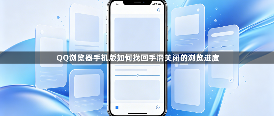 QQ浏览器手机版如何找回手滑关闭的浏览进度1