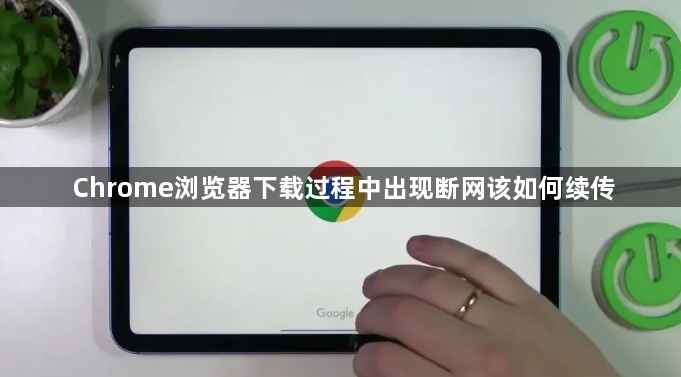 Chrome浏览器下载过程中出现断网该如何续传1