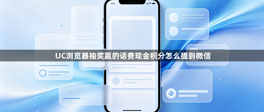 UC浏览器抽奖赢的话费现金积分怎么提到微信1