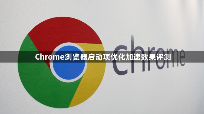 Chrome浏览器启动项优化加速效果评测1
