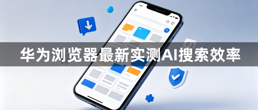 华为浏览器最新实测AI搜索效率1