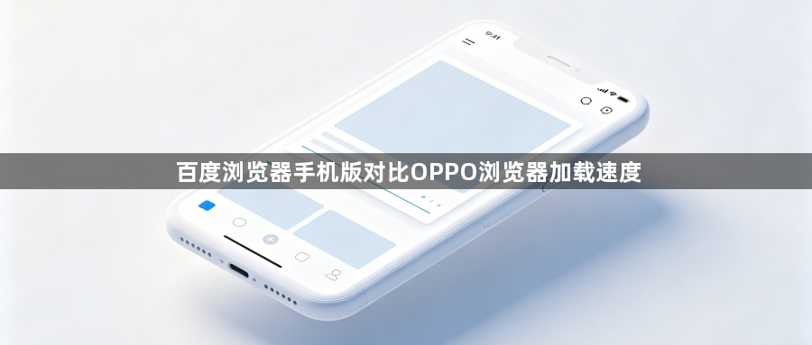 百度浏览器手机版对比OPPO浏览器加载速度1
