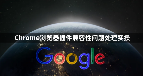 Chrome浏览器插件兼容性问题处理实操1