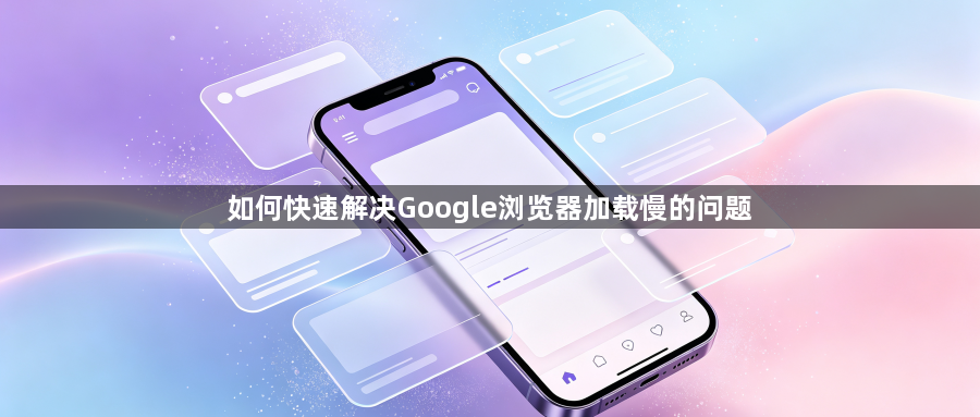 如何快速解决Google浏览器加载慢的问题1