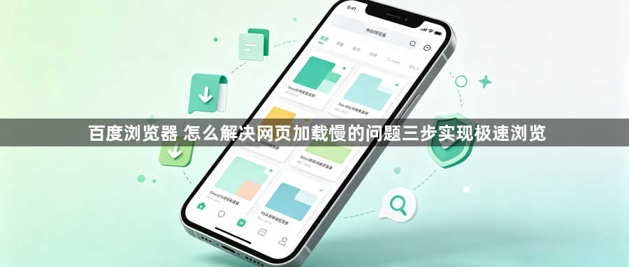 百度浏览器 怎么解决网页加载慢的问题三步实现极速浏览1