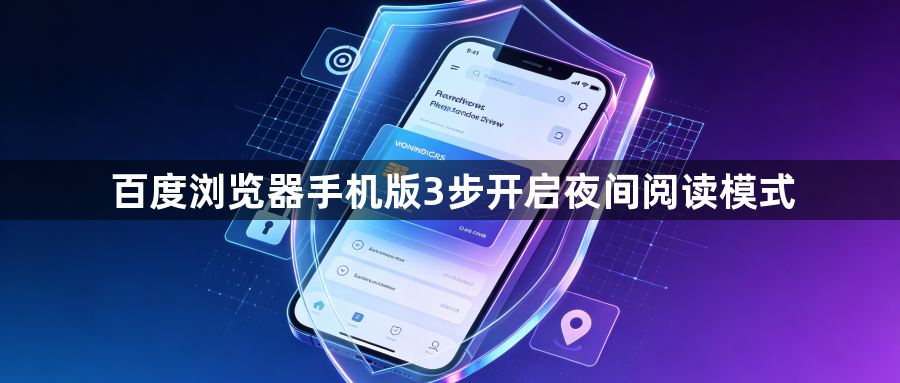 百度浏览器手机版3步开启夜间阅读模式1