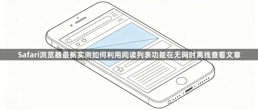 Safari浏览器最新实测如何利用阅读列表功能在无网时离线查看文章1