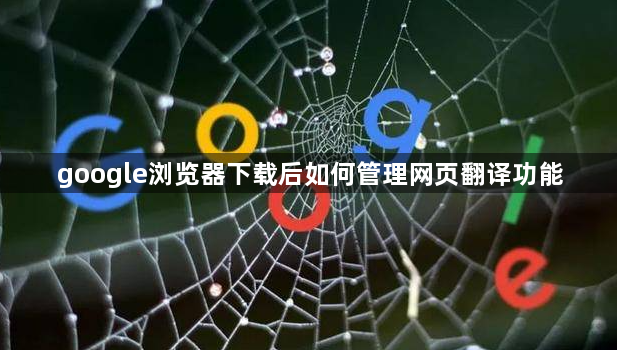 google浏览器下载后如何管理网页翻译功能1