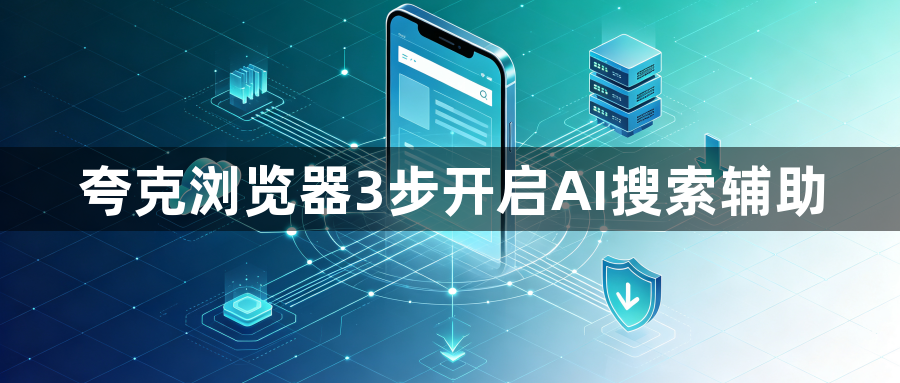 夸克浏览器3步开启AI搜索辅助1