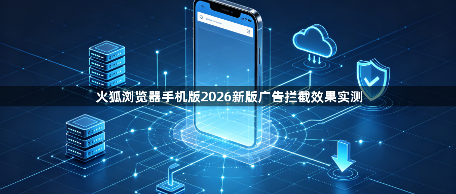 火狐浏览器手机版2026新版广告拦截效果实测1