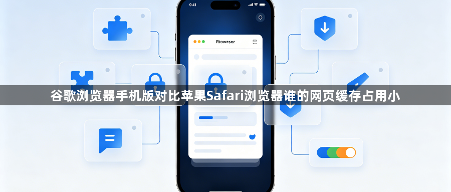 谷歌浏览器手机版对比苹果Safari浏览器谁的网页缓存占用小1