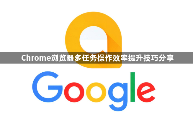 Chrome浏览器多任务操作效率提升技巧分享1