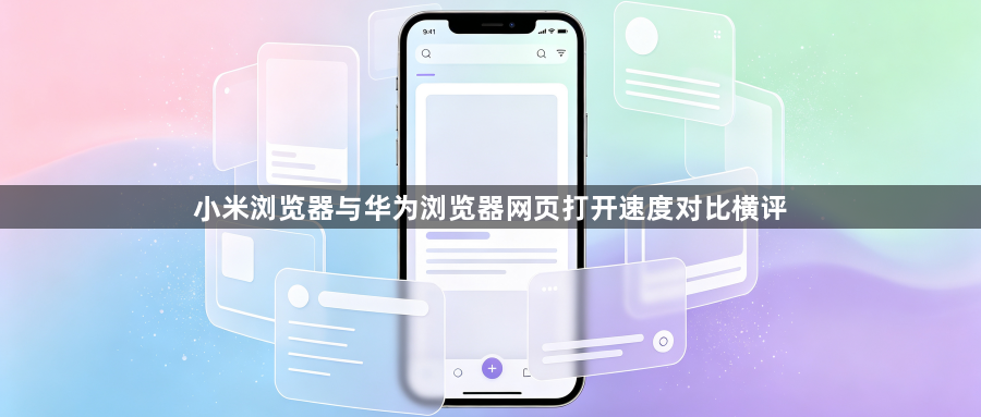 小米浏览器与华为浏览器网页打开速度对比横评1