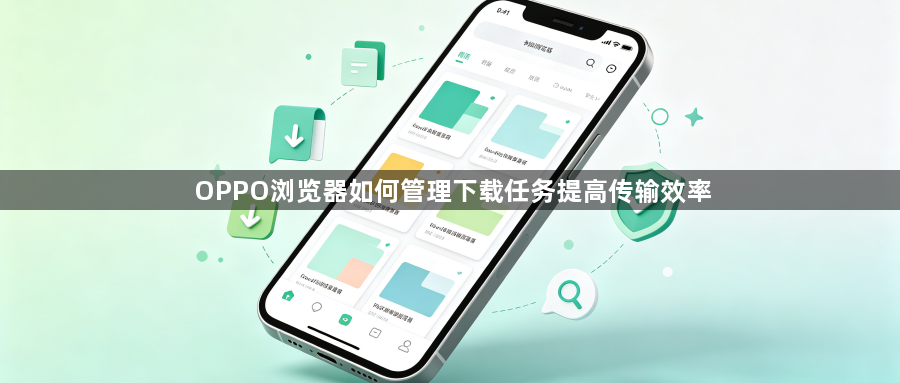OPPO浏览器如何管理下载任务提高传输效率1
