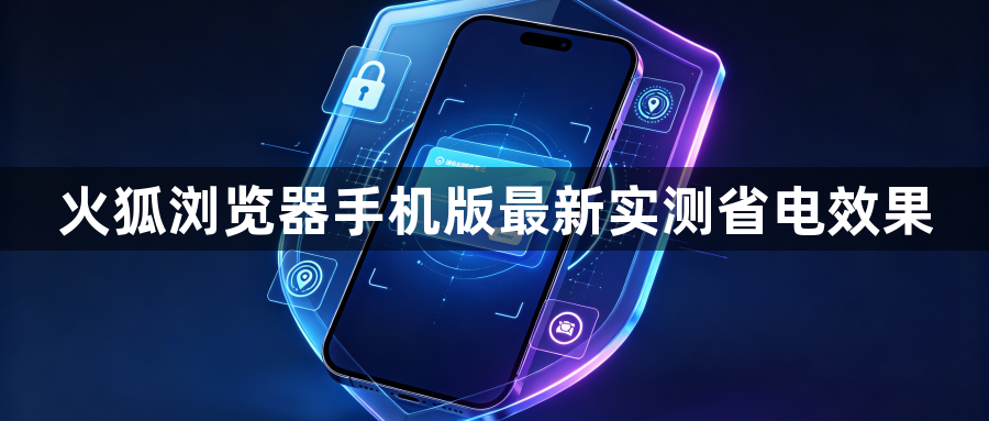 火狐浏览器手机版最新实测省电效果1
