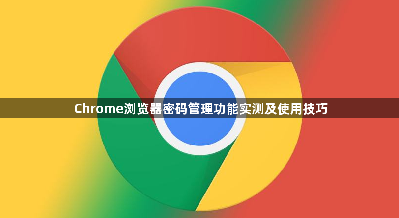 Chrome浏览器密码管理功能实测及使用技巧1