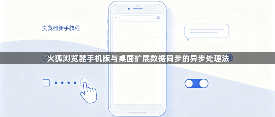 火狐浏览器手机版与桌面扩展数据同步的异步处理法1