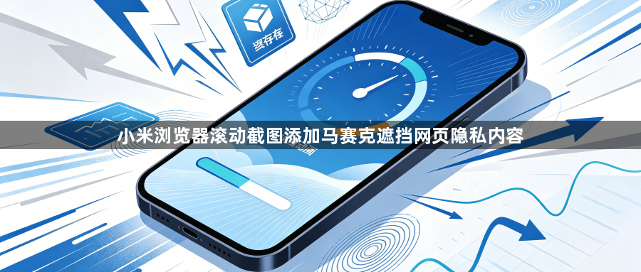 小米浏览器滚动截图添加马赛克遮挡网页隐私内容1