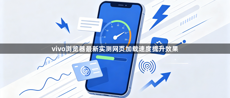 vivo浏览器最新实测网页加载速度提升效果1