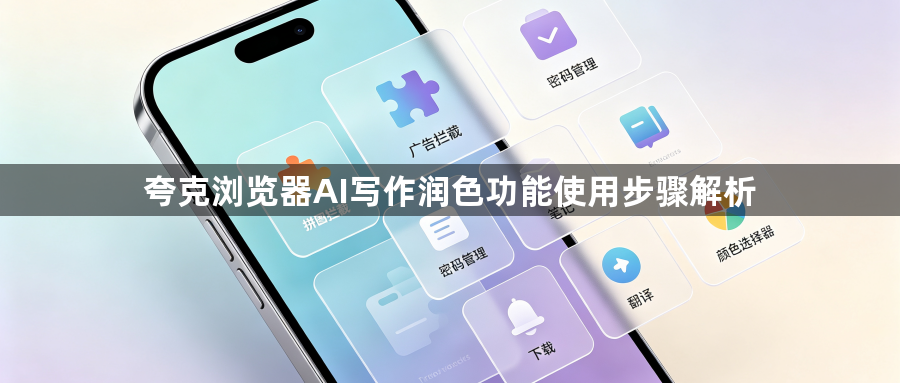 夸克浏览器AI写作润色功能使用步骤解析1