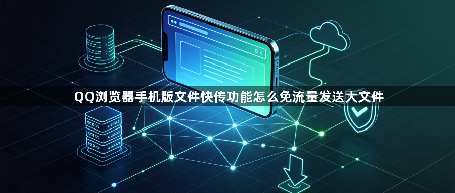 QQ浏览器手机版文件快传功能怎么免流量发送大文件1
