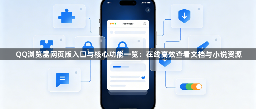 QQ浏览器网页版入口与核心功能一览:在线高效查看文档与小说资源1