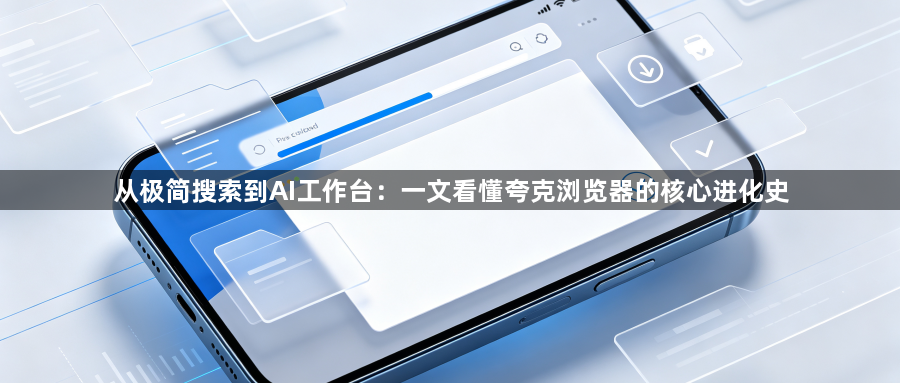 从极简搜索到AI工作台：一文看懂夸克浏览器的核心进化史1
