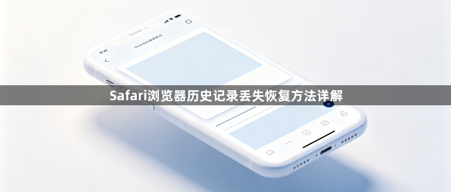 Safari浏览器历史记录丢失恢复方法详解1