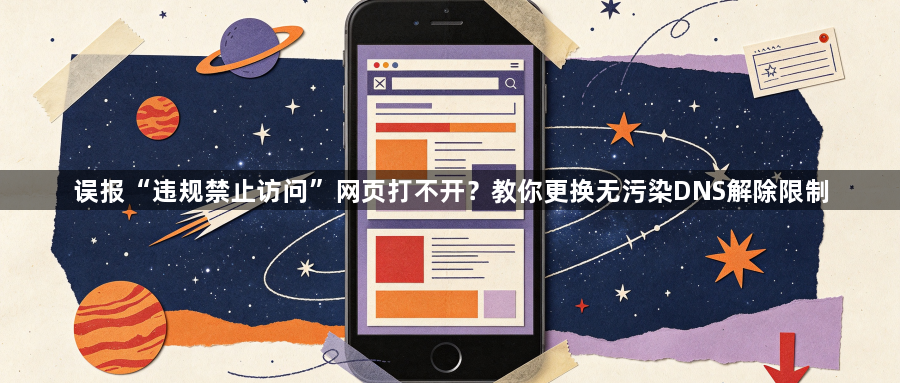 误报“违规禁止访问”网页打不开？教你更换无污染DNS解除限制1