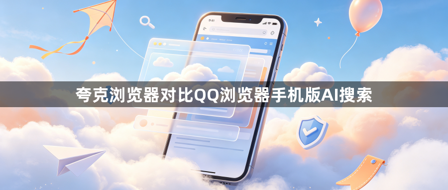 夸克浏览器对比QQ浏览器手机版AI搜索1