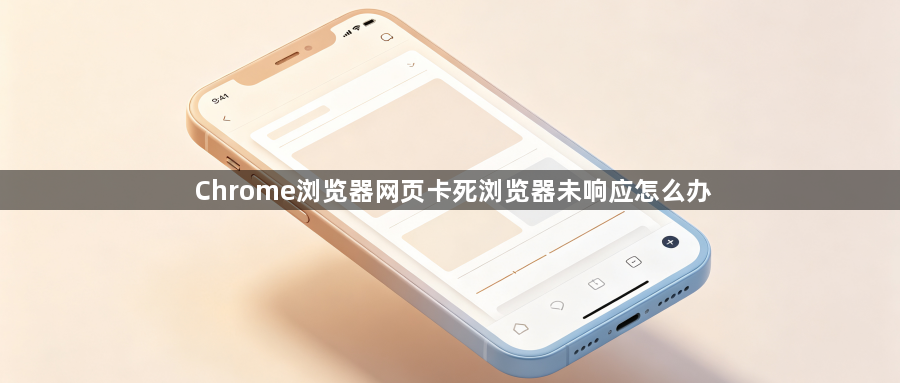 Chrome浏览器网页卡死浏览器未响应怎么办1