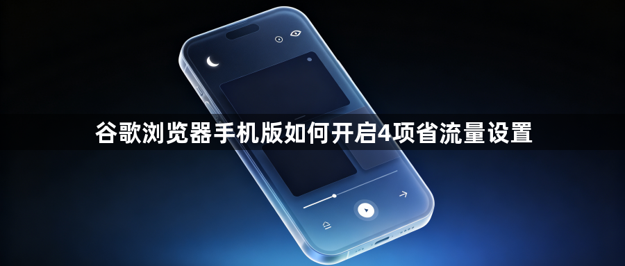谷歌浏览器手机版如何开启4项省流量设置1