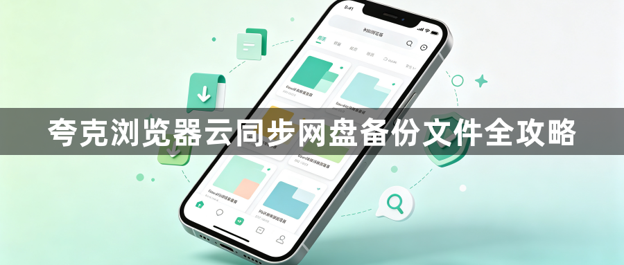 夸克浏览器云同步网盘备份文件全攻略1