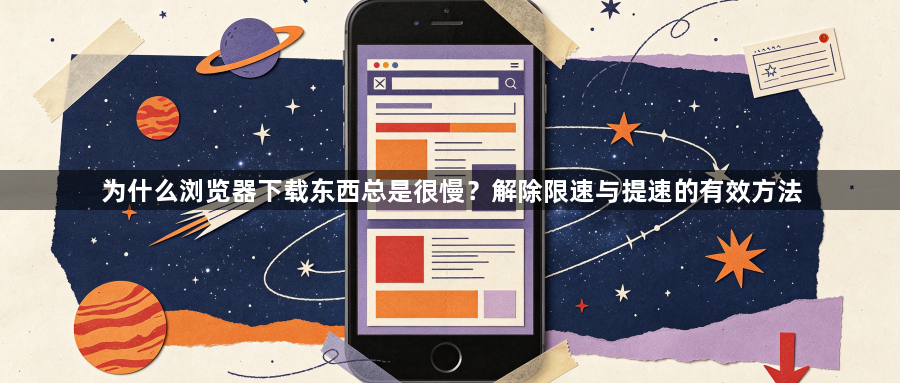 为什么浏览器下载东西总是很慢？解除限速与提速的有效方法1