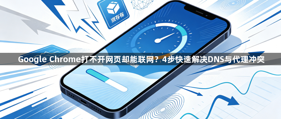 Google Chrome打不开网页却能联网?4步快速解决DNS与代理冲突1