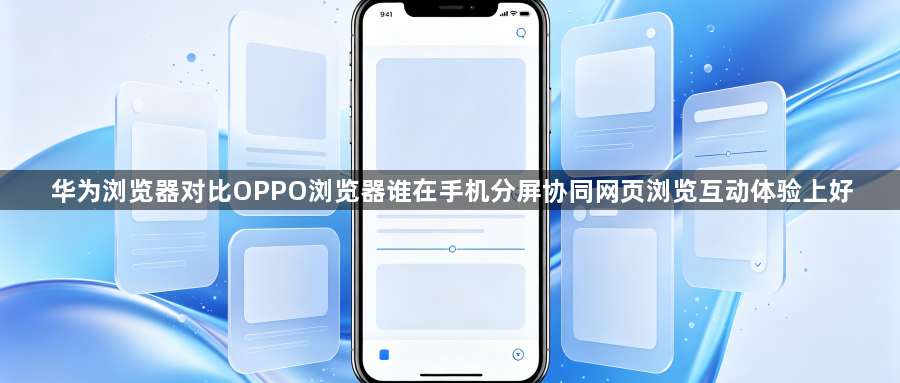 华为浏览器对比OPPO浏览器谁在手机分屏协同网页浏览互动体验上好1