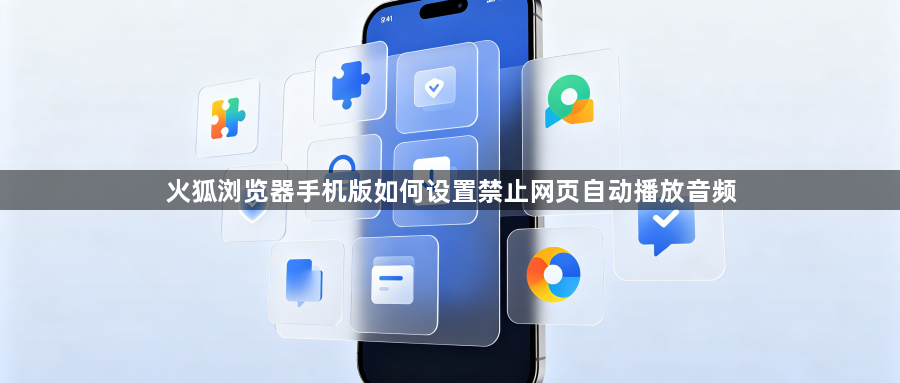火狐浏览器手机版如何设置禁止网页自动播放音频1