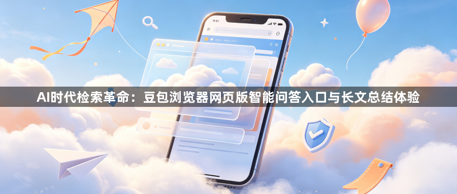 AI时代检索革命：豆包浏览器网页版智能问答入口与长文总结体验1