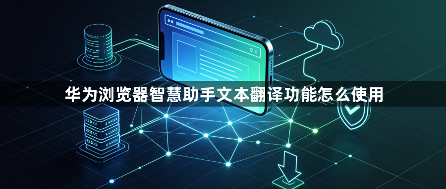 华为浏览器智慧助手文本翻译功能怎么使用1