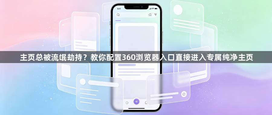 主页总被流氓劫持？教你配置360浏览器入口直接进入专属纯净主页1
