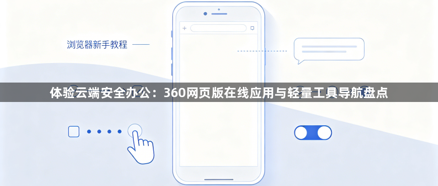 体验云端安全办公:360网页版在线应用与轻量工具导航盘点1