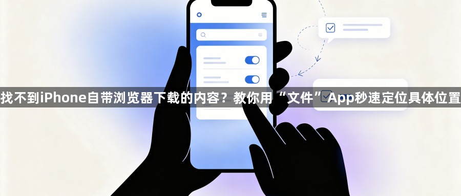 找不到iPhone自带浏览器下载的内容？教你用“文件”App秒速定位具体位置1