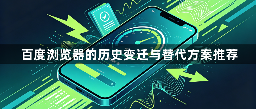 百度浏览器的历史变迁与替代方案推荐1