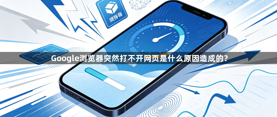 Google浏览器突然打不开网页是什么原因造成的？1