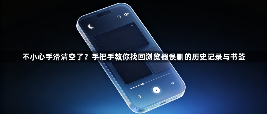 不小心手滑清空了？手把手教你找回浏览器误删的历史记录与书签1