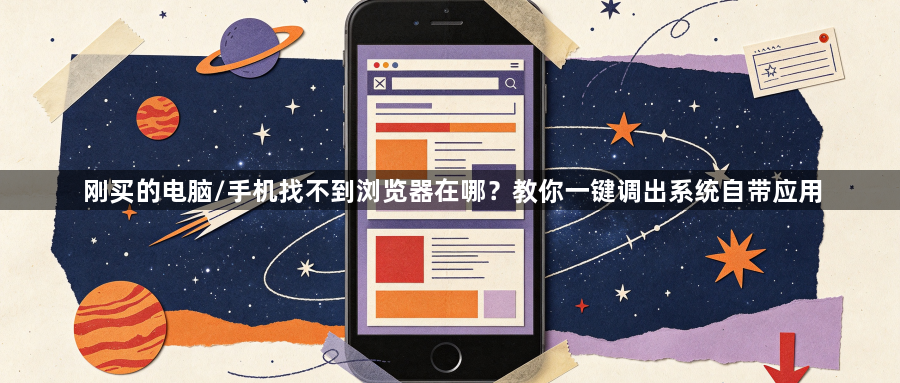 刚买的电脑/手机找不到浏览器在哪？教你一键调出系统自带应用1