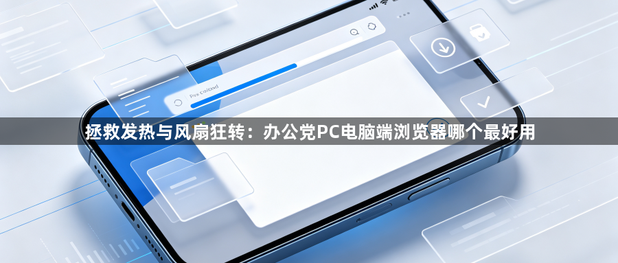 拯救发热与风扇狂转：办公党PC电脑端浏览器哪个最好用1
